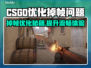 CSGO掉帧？这几招教你流畅吃鸡🔥🎮