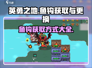 英勇之地🔥鱼钩升级秘籍，轻松换新🚀截图1