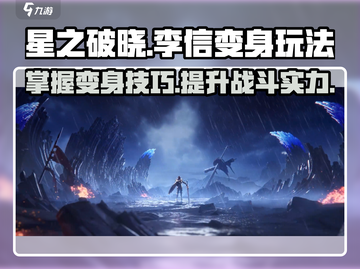 星之破晓🔥李信变身玩法攻略，轻松掌握⚡截图1