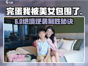 🔥《完蛋我被美女包围了》第六章神操作！💃截图1