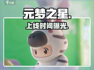 元梦之星开服时间曝光！🔥截图1