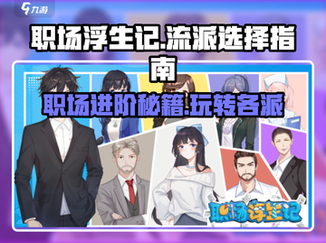 职场浮生记最强流派🔥带你躺赢职场！🎮截图1