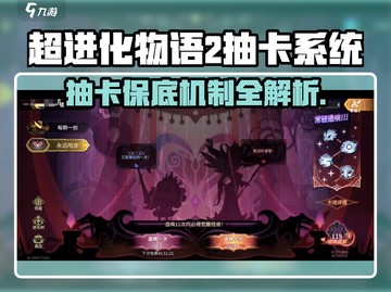 《超进化物语2抽卡保底机制曝光！💥》截图1