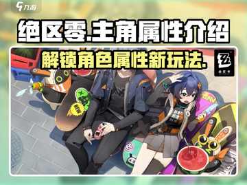 绝区零🔥主角属性大曝光，游戏党必看！截图1