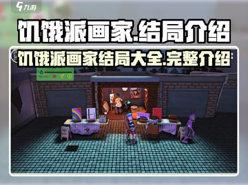 饥饿派画家结局大揭秘！🔥游戏党必看📖截图1