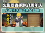 火影忍者手游💥八周年庆活动大全来啦！不容错过🔥