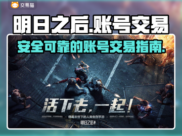 明日之后账号交易🔥优秀平台推荐！🎮截图1