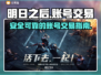 明日之后账号交易🔥优秀平台推荐！🎮