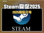 🔥Steam夏促2025来袭！🎮超值折扣攻略看这里💥