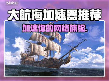 大航海加速器让你游戏畅快无比🔥🎮截图1