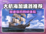 大航海加速器让你游戏畅快无比🔥🎮