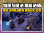 物质与魔法🔥黑暗法师加点推荐，爆发流VS续航流！
