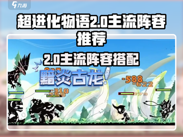 《超进化物语2日主流阵容🔥》💥截图1