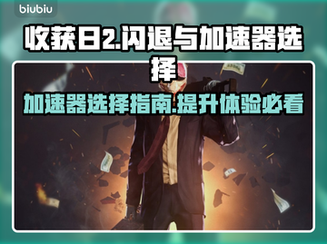 收获日2闪退？用这个加速器立马解决！⚡截图1