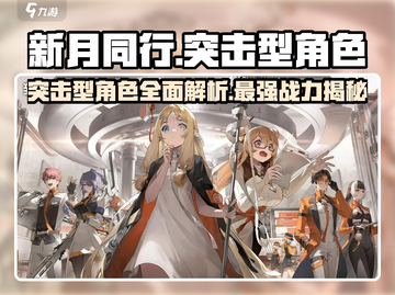 新月同行🔥突击型角色大揭秘！游戏党必看👇截图1