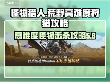 怪物猎人荒野⚡高难度怪物一击必杀攻略🔥截图1