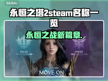 永恒之塔2steam叫啥？英文名大曝光！💥🔥截图1