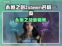 永恒之塔2steam叫啥？英文名大曝光！💥🔥