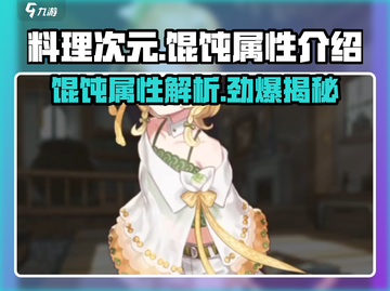 游戏《料理次元》馄饨属性大曝光💥，萌新必看！🍜截图1