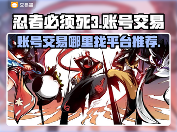 忍者必须死3账号交易平台🔥超值出售地⚡截图1