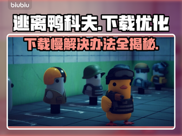 逃离鸭科夫下载慢？❌这几招教你极速下载⚡截图1