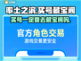 率土之滨买号必看🔥藏宝阁是唯一选择吗？