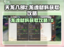 天龙八部2🔥龙魂材料高效刷取攻略🎉