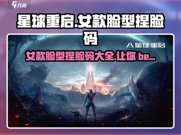 星球重启捏脸码大公开！女款脸型🔥超美游戏必备✨截图1
