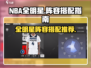  NBA全明星阵容🔥美职篮搭配指南🎮