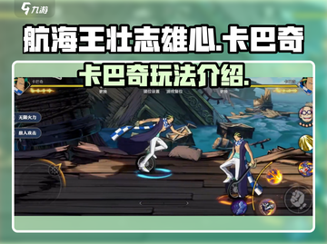 航海王壮志雄心🔥卡巴奇玩法全揭秘！截图1