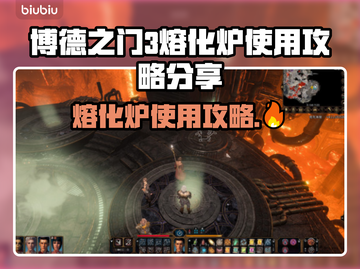 博德之门3🔥熔化炉使用攻略分享💥截图1