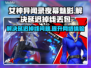 女神异闻录夜幕魅影⚡国际服延迟掉线？用这个加速器秒解决！