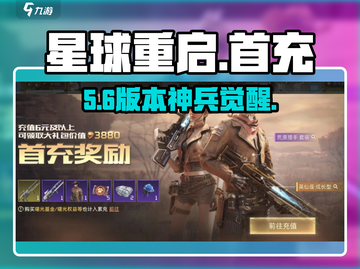 🔥星球重启首充武器神级升级💥截图1