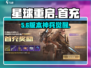 🔥星球重启首充武器神级升级💥