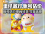 蛋仔派对账号估价📖哪里最靠谱？🔥