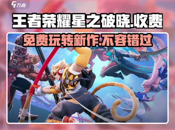王者荣耀星之破晓👉免费玩！不花一分钱🔥截图1