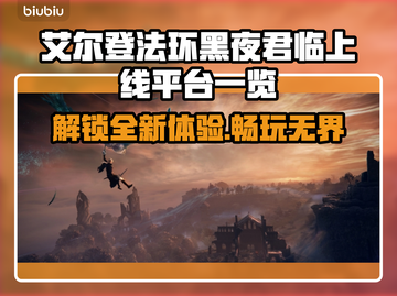 艾尔登法环黑夜君临上线平台🔥全网独家揭秘🎮截图1