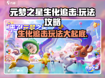 元梦之星生化追击🔥玩法攻略，教你轻松制霸游戏！截图1