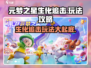 元梦之星生化追击🔥玩法攻略，教你轻松制霸游戏！