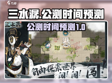 三水潺上线时间预测💥游戏迷必看！🔥截图1