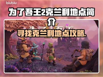 为了吾王2🔥克兰利地点全解析📍截图1