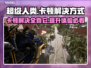 超级人类卡顿？这样解决立马流畅！🎮🔥