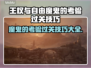王权与自由🔥魔鬼的考验通关秘籍来了！⚡