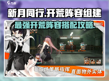 新月同行🔥最强开荒阵容组建攻略来了！截图1