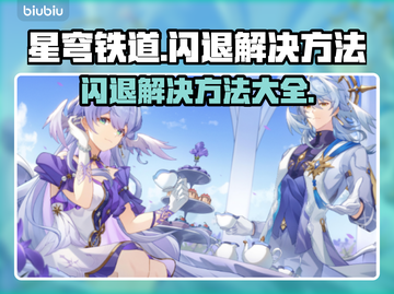 星穹铁道闪退❌？这样解决立马畅玩！截图1