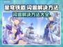 星穹铁道闪退❌？这样解决立马畅玩！
