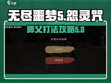 无尽噩梦5🔥怨灵咒打师父超详细攻略🎉截图1