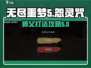 无尽噩梦5🔥怨灵咒打师父超详细攻略🎉