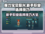 魔力宝贝复兴💥新手必看！职业选择技巧大公开🔥