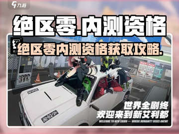 🔥《绝区零》内测资格预约全攻略！🎮截图1